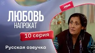 Любовь напрокат - 10 серия! Русский дубляж