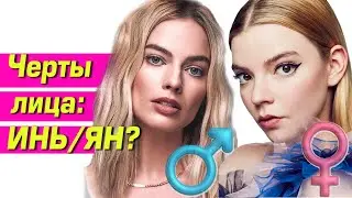 КАК ПОНЯТЬ СВОЙ ГЕНДЕРНЫЙ ТИП ЛИЦА? Проверяем баланс черт лица на маскулинность/фемининность