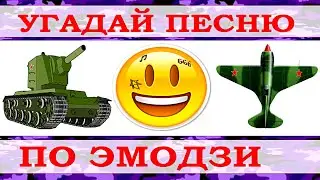 УГАДАЙ ПЕСНЮ ПО ЭМОДЗИ ЗА 10 СЕКУНД))) //ВЫПУСК №13 МАЙ 2021// 