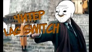 Фантастические твари и где они обитают, новый вид читов, lag switch