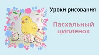 Рисуем ципленка.