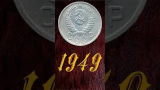 15 копеек 1949 года #coin #numismatics #treasure #currency #money #монеты #история #history