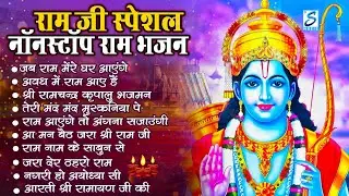 Non Stop Shri Ram Bhajans - Ram Aayenge To Angana Sajaungi | Bhakti Song | Ram Songs | Ram Bhajans