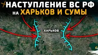 Армия России начнет наступление на Сумы и Харьков 💥 Карта боевых действий на 26 мая 2025 года