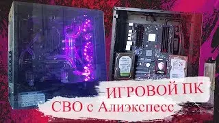 СБОРКА Царского ПК на FX9590/Топовое СВО с Алиэкспресс