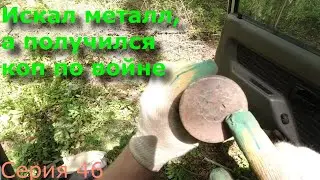 Коп металлолома. Метало коп. Коп по войне. Серия 1