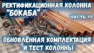 Ректификационная колонна БокаБа - Обновленная комплектация и тест колонны