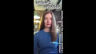 Бильярд по любви. Александра Гизельс и Диана Миронова
