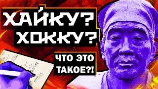 Как правильно писать хайку или хокку