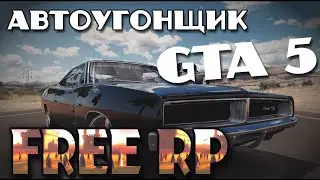 АВТО УГОН часть 2 ХАРД РП | ДЕНЬ 2 | FREE RP GTA 5 | #Стрим #freerp  #GTA5