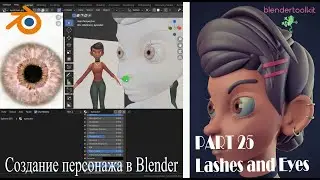 Создание персонажа в Blender. Ресницы и глаза. Часть 25.