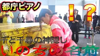 【都庁ピアノ】プロのピアニストが千と千尋のコスプレで演奏したら会場が爆発級に盛り上がったwww （street piano performance in station）【あの夏へ】