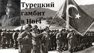 Великий Туран в hearts of iron 4