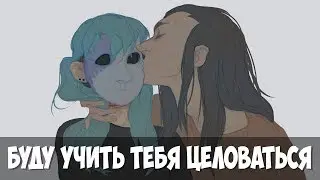 Комиксы Sally Face - Салли Снимай маску буду учить целоваться