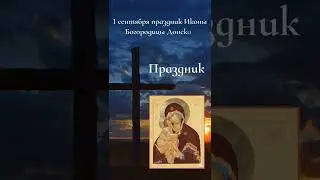 Икона Богородицы Донская.