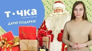 Точка ДАРИТ ПОДАРКИ! №37 Откуда взялся Дед Мороз?