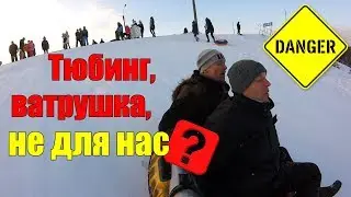 Катание на тюбинге ОПАСНО для ВОСТОЧНЫХ СЛАВЯН?