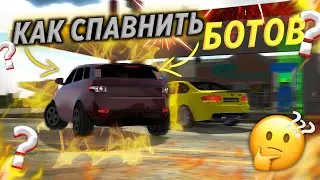 КАК «СПАВНИТЬ» БОТОВ в ЛЮБОЕ МЕСТО?🤫 Кар Паркинг Мультиплеер