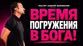 «Время погружения в Бога!» Андрей Шаповалов | Andrey Shapovalov «Time to immerse yourself in God!»