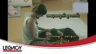 D Lone - A Maye A Twet Su Taung (ဒီလုံး)