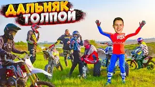 ДАЛЬНЯК 49 КМ ПО ПОЛЯМ И КАРЬЕРАМ - ПОКАТУШКА ТОЛПОЙ