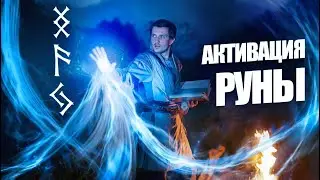 Активация рун | Энергия рун | Уникальный способ активации