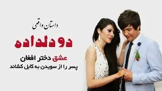خواستگاری دختر افغان از پسر مورد علاقه اش - عشق این دختر پسر را از سویدن به کابل میکشاند