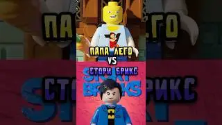 Папа лего 🆚 Стори брикс?!