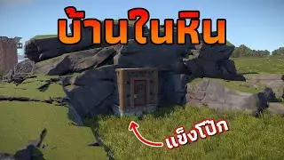 ผมเล่นโซโล่ บ้านหินเดียวที่อยู่รอด ในเขตสงคราม [ RUST ]