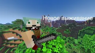 И снова новое выживание | Minecraft