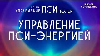 Управление пси энергией 