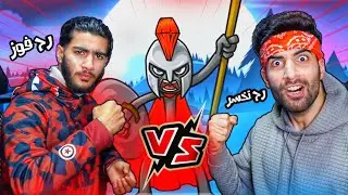 اخي اتحداني 😁🔥: حرب العصيان 3 Stick War
