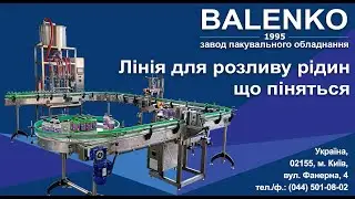 Лінія для дозування в тару від 100 мл до 1 літру.