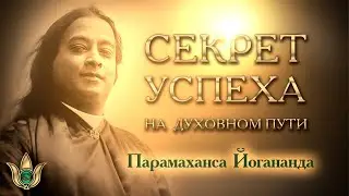 THE MAIN SECRET OF SUCCESS ON THE SPIRITUAL PATH