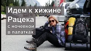 Идем к хижине Рацека с ночевкой в палатках | Ала-Арча, Киргизия 2016