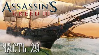 Assassin's Creed 3 прохождение - ПРОКЛАДЫВАЯ ПУТЬ, УНИЧТОЖИТЬ КАПЕРОВ #29