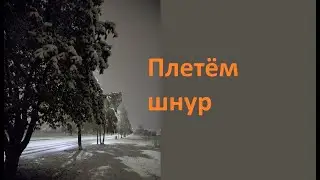 Плетём шнур из пряжи для вязания