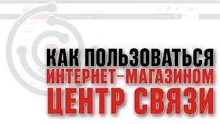 Как пользоваться интернет-магазином Центр Связи