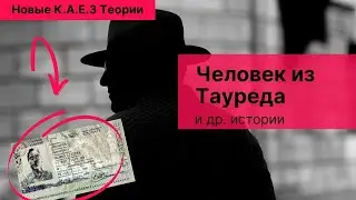 Человек из Тауреда и др. истории параллельных миров. Документальный фильм. Новые К.А.Е.З Теории