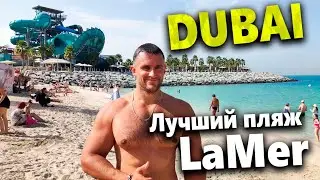 ЛУЧШИЙ ПЛЯЖ ДУБАЯ - LA MER Beach. ЖИВУТ ЖЕ ЛЮДИ! ОТДЫХ В ЭМИРАТАХ 2022