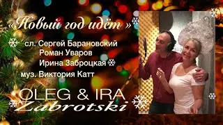 Премьера !!! «Новый год идёт..!» - Oleg & Ira Zabrotski , Estonia