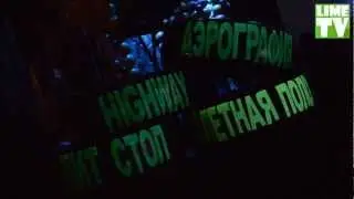 Гала Концерт ТРАССА - 2012 на Lime TV!