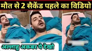 हर मुसलमान जरूर देखें | Muslim Boy In Hospital Video | Viral Video