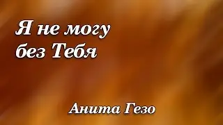 468. Я не могу без Тебя - Анита Гезо