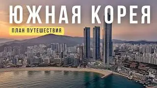 ЮЖНАЯ КОРЕЯ от Сеула до Пусана | Большое путешествие по стране будущего