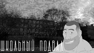 ШКОЛЬНЫЙ ПОДВАЛ | МГЕ СТРАШИЛКА | СТРАШНЫЕ ИСТОРИИ НА НОЧЬ
