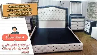 دخل شوف ناموسية راقية بالكوافوزات ديالها فاللون الأبيض الفخم