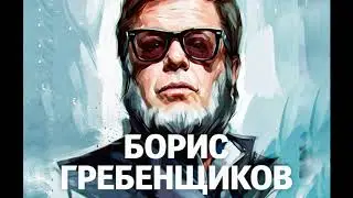 Борис Гребенщиков - Пока Горит Свеча (кавер А. Макаревич)