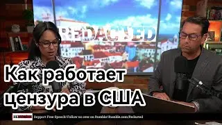 Как работает цензура в США