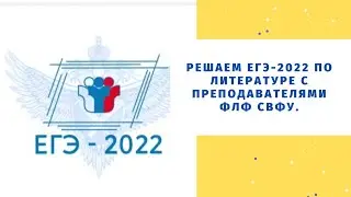 Решаем ЕГЭ-2022 по литературе с преподавателями филологического факультета СВФУ